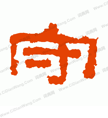 子游殘石寫的守