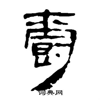 馬王堆帛書寫的爵