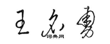駱恆光王名勇草書個性簽名怎么寫