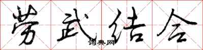 曾慶福勞武結合行書怎么寫