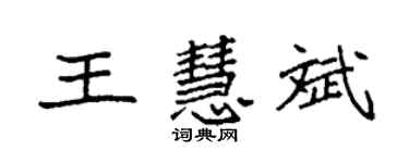 袁強王慧斌楷書個性簽名怎么寫