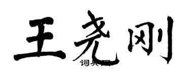 翁闓運王堯剛楷書個性簽名怎么寫
