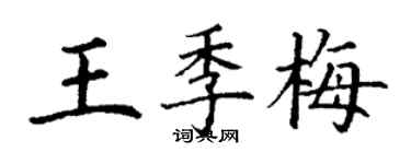 丁謙王季梅楷書個性簽名怎么寫