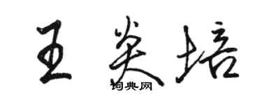 駱恆光王炎培行書個性簽名怎么寫