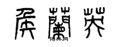 曾慶福侯蘭英篆書個性簽名怎么寫