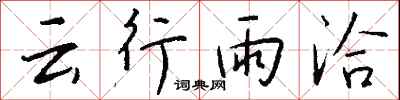 錢沛云云行雨洽行書怎么寫
