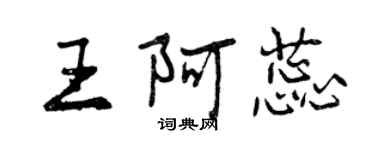 曾慶福王阿蕊行書個性簽名怎么寫