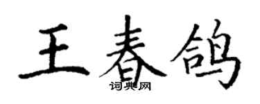 丁謙王春鴿楷書個性簽名怎么寫