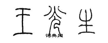 陳墨王光生篆書個性簽名怎么寫