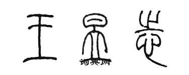 陳墨王昱志篆書個性簽名怎么寫