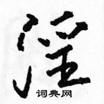 駱恆光寫的硬筆草書淫