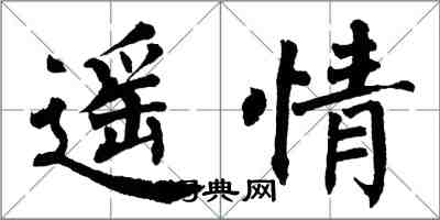 翁闓運遙情楷書怎么寫