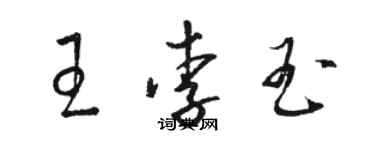 駱恆光王李玉草書個性簽名怎么寫