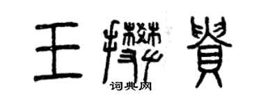 曾慶福王攀貴篆書個性簽名怎么寫