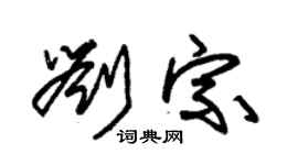 朱錫榮劉宗草書個性簽名怎么寫