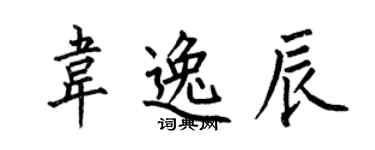 何伯昌韋逸辰楷書個性簽名怎么寫