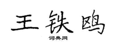 袁強王鐵鷗楷書個性簽名怎么寫