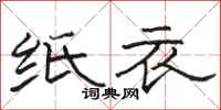 駱恆光紙衣隸書怎么寫