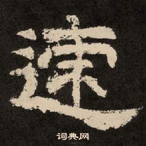 紀太山銘中李隆基的寫法