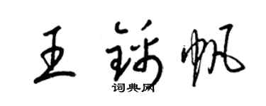 梁錦英王錦帆草書個性簽名怎么寫