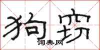 駱恆光狗竊隸書怎么寫