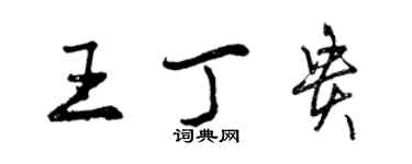 曾慶福王丁貴行書個性簽名怎么寫