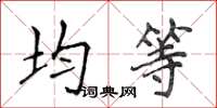侯登峰均等楷書怎么寫