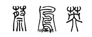 陳墨蔡鳳英篆書個性簽名怎么寫