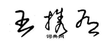 朱錫榮王攜有草書個性簽名怎么寫