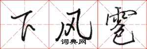 駱恆光下風雹行書怎么寫