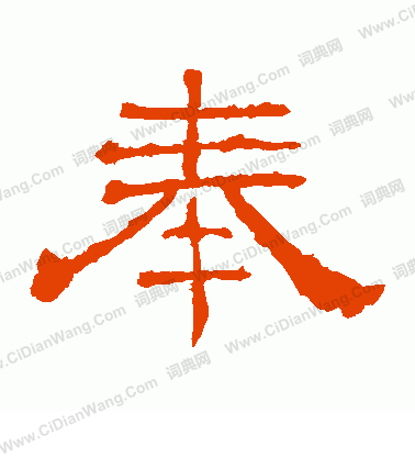 華山神廟碑寫的奉