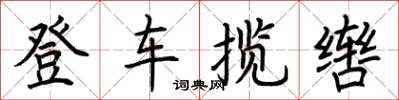 荊霄鵬登車攬轡楷書怎么寫
