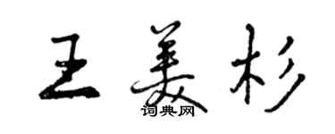 曾慶福王美杉行書個性簽名怎么寫