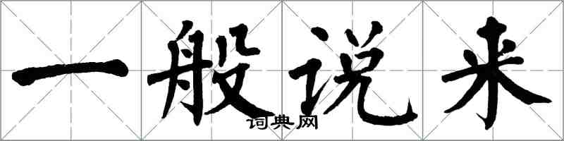 翁闓運一般說來楷書怎么寫