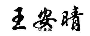 胡問遂王安晴行書個性簽名怎么寫