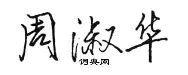 駱恆光周淑華行書個性簽名怎么寫