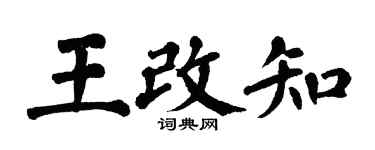 翁闓運王改知楷書個性簽名怎么寫