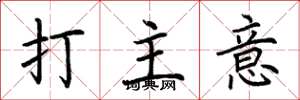 荊霄鵬打主意楷書怎么寫