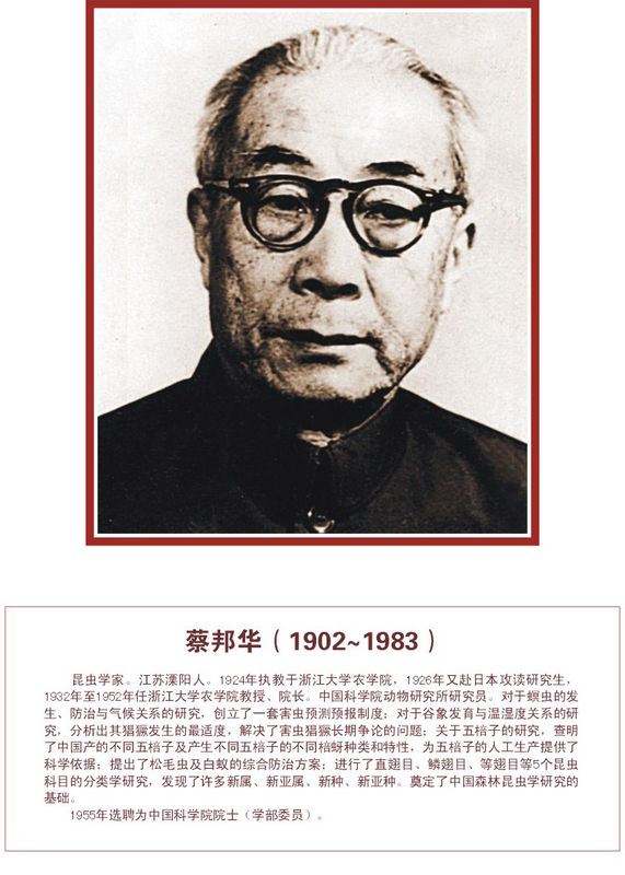 1983年8月8日蔡邦華，中國著名昆蟲學家和教育家逝世_歷史上的今天