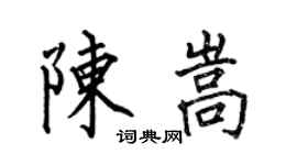 何伯昌陳嵩楷書個性簽名怎么寫