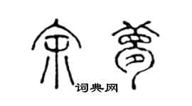 陳聲遠余夢篆書個性簽名怎么寫