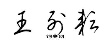 梁錦英王列耘草書個性簽名怎么寫