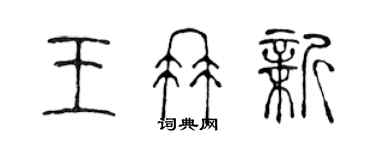 陳聲遠王冉新篆書個性簽名怎么寫