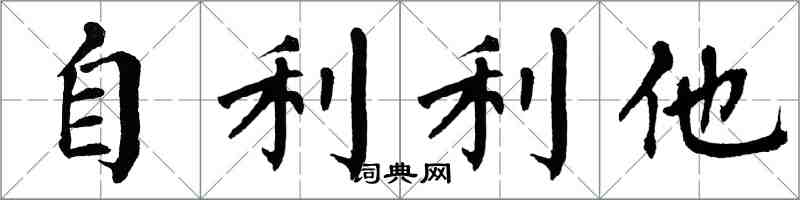 翁闓運自利利他楷書怎么寫
