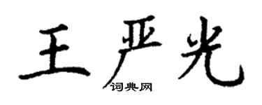 丁謙王嚴光楷書個性簽名怎么寫