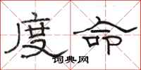 駱恆光度命隸書怎么寫