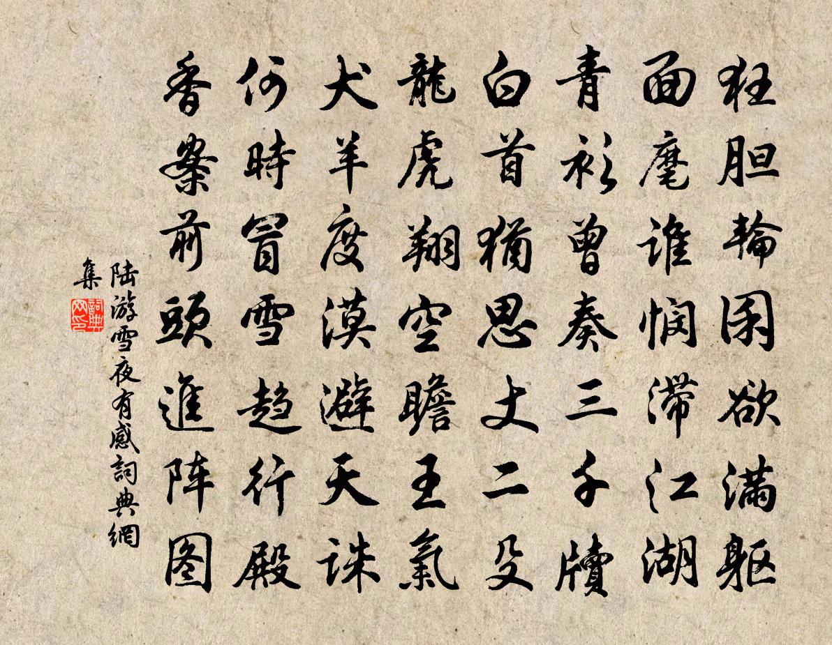 陸游雪夜有感書法作品欣賞