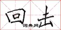 侯登峰迴擊楷書怎么寫