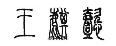 陳墨王麒懿篆書個性簽名怎么寫