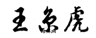 胡問遂王京虎行書個性簽名怎么寫